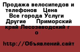 Продажа велосипедов и телефонов › Цена ­ 10 - Все города Услуги » Другие   . Приморский край,Лесозаводский г. о. 